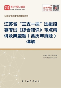 2020年江蘇省“三支一扶”選拔招募考試《綜合知識》考點精講及典型題(含歷年真題)詳解