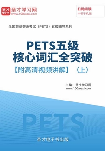2020年P(guān)ETS五級核心詞匯全突破【附高清視頻講解】(上)