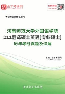河南師范大學外國語學院211翻譯碩士英語[專業碩士]歷年考研真題及詳解