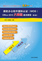 微软办公软件国际认证（MOS）Office 2010大师级通关教程（第2版）