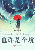 換一種人生也許是個坑在線閱讀