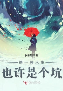 換一種人生也許是個坑