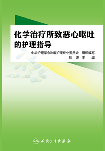 化學治療所致惡心嘔吐的護理指導