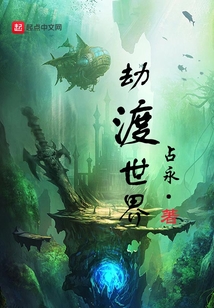 劫渡世界