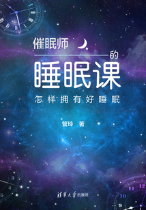 催眠師的睡眠課