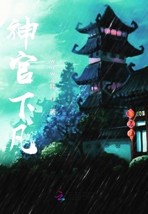 神官下凡