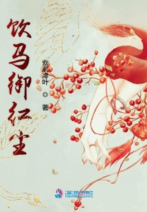 飲馬御紅塵