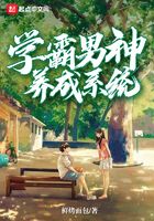 學霸男神養成系統在線閱讀