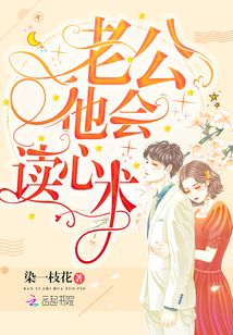 老公他會(huì)讀心術(shù)