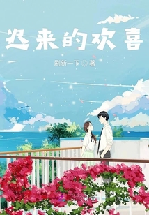遲來的歡喜