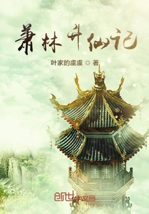 萧林升仙记