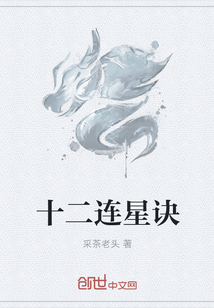 十二連星訣