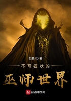 不可名狀的巫師世界在線閱讀