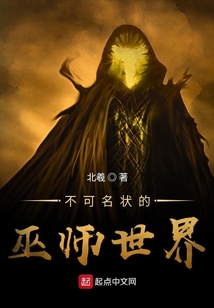 不可名狀的巫師世界