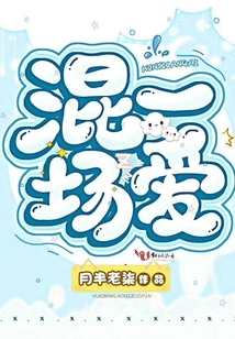 混一場愛