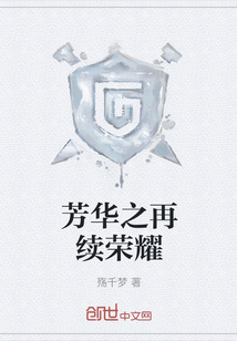 芳华之再续荣耀