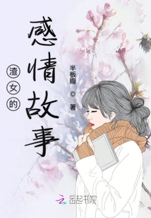 渣女的感情故事