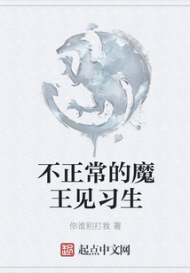 不正常的魔王見習生