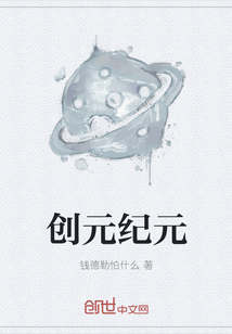 創(chuàng)元紀元