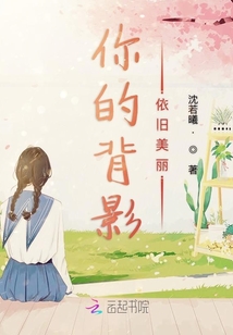 你的背影依舊美麗