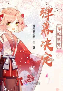 彈幕決定我的生死