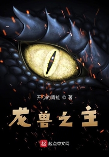 龍獸之主