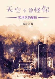 天空不曾怪你索求它的星辰