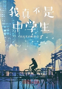 我真不是中學(xué)生