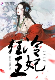 狂王冷妃