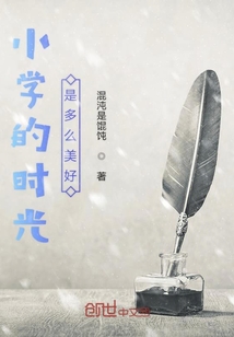 小學的時光是多么美好