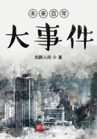未來百年大事件在線閱讀