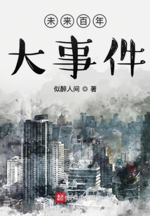 未來(lái)百年大事件