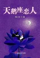 天鵝座戀人在線閱讀
