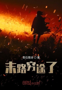 末路窮途了