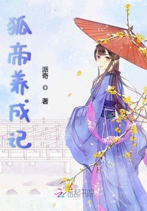 狐帝养成记