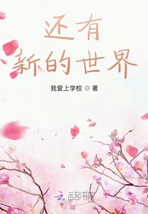 還有新的世界