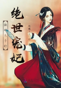 傲嬌太子的絕世寵妃