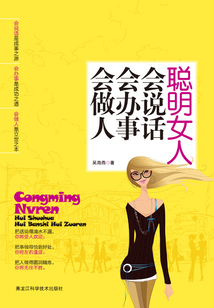 聰明女人會說話會辦事做做人