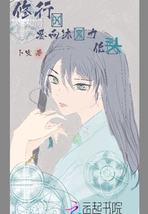 修行時(shí)要向沐實(shí)力低頭