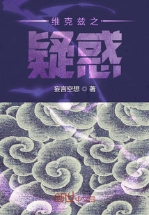 維克茲之疑惑
