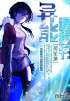 異能通緝令在線閱讀