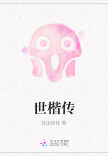 世楷傳