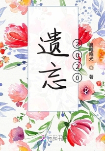 遺忘2020