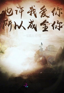 也許我愛你所以成全你