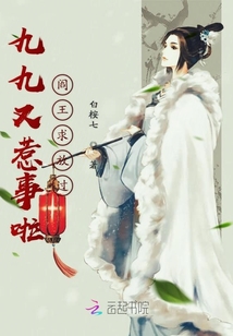 九九又惹事啦閻王求放過