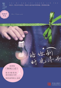 陪你到時光盡頭