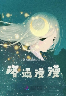 路遇漫漫