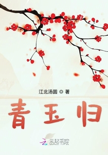 青玉歸