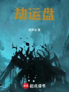 劫运盘在线阅读