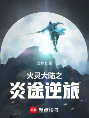 火灵大陆之炎途逆旅在线阅读